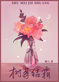 咬树莓小说全文免费阅读周之莓