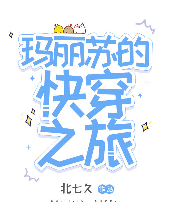 玛丽苏的快穿之旅北七免费
