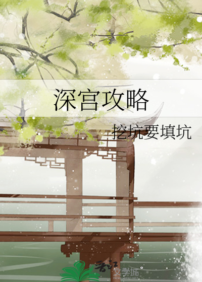 深宫取的攻略