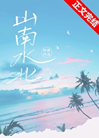 山南水北山北水南