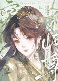 穿越男主反派师尊的小说