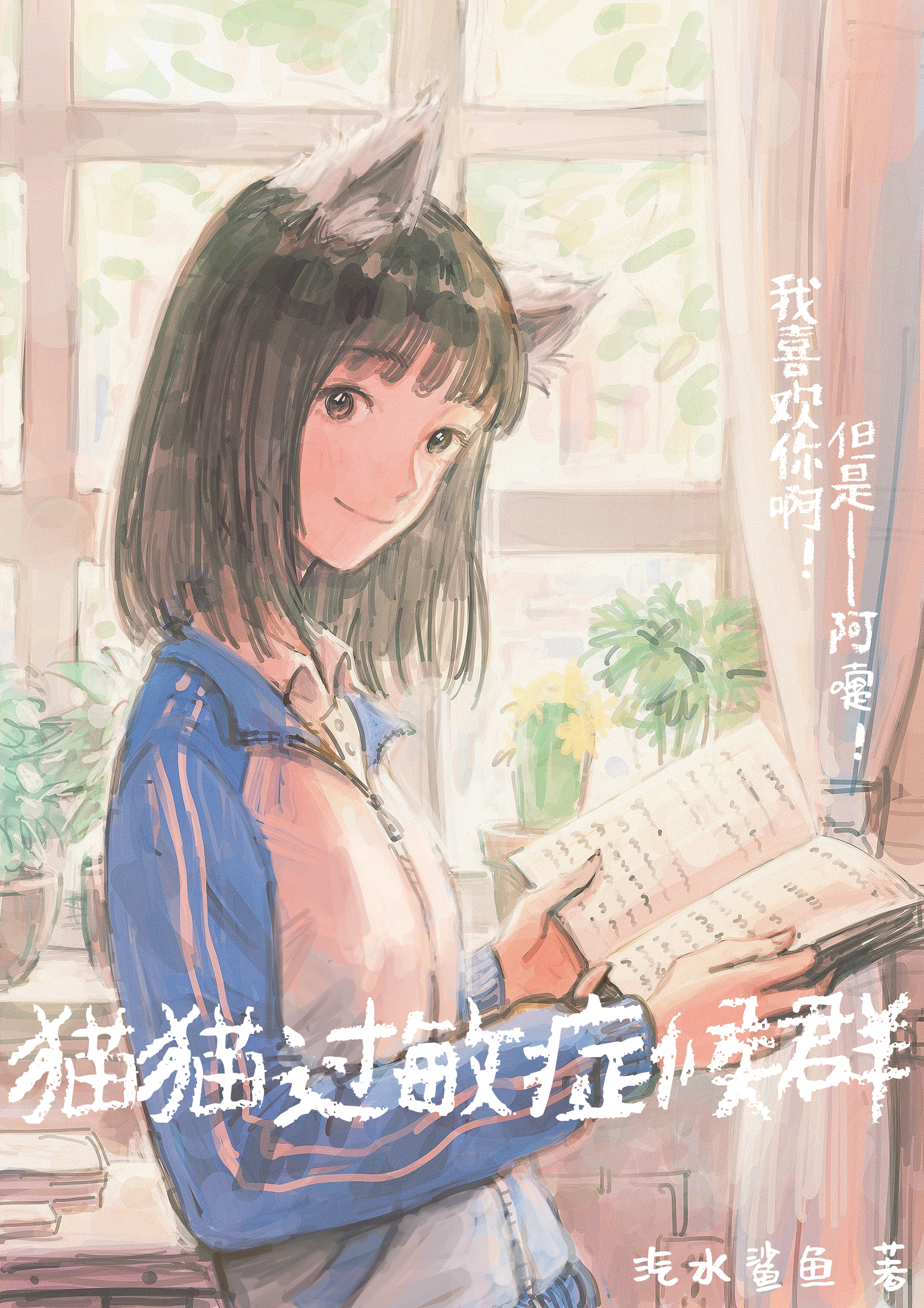 猫猫过敏症候群TXT下载
