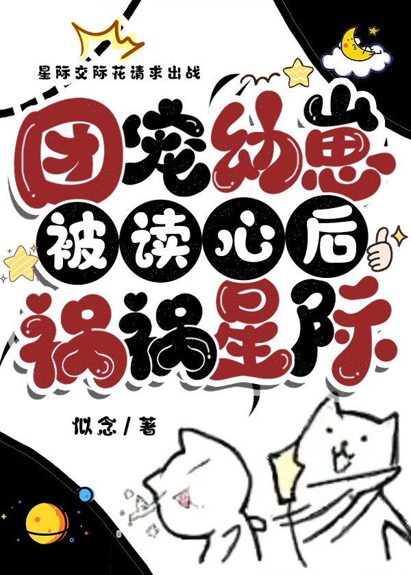 团宠小幼崽萌爆全星际呜呜呜