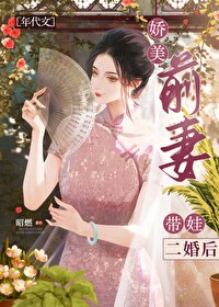 娇俏前妻带球归来