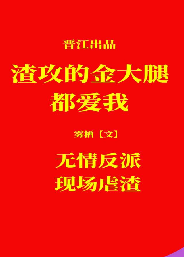 渣攻全都