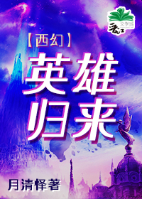 电影英雄归来