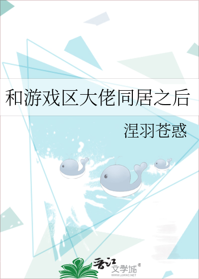 和游戏区大佬同居之后百度云