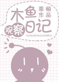 木鱼生存日记