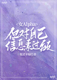 女alpha信息素味道