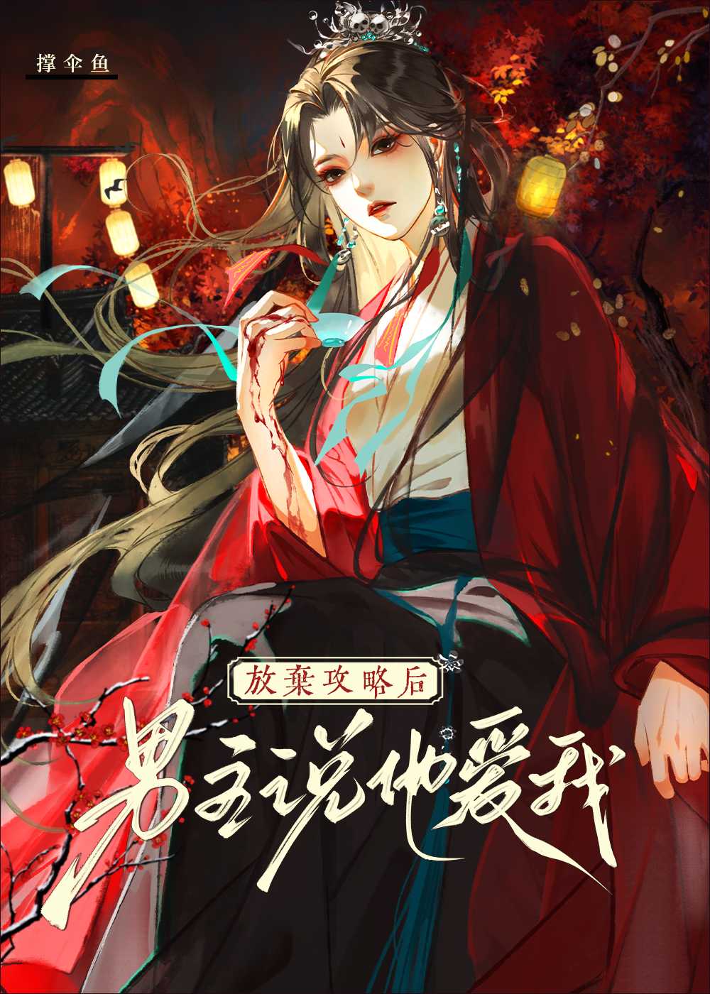 放弃攻略后男主说他爱我是第几章