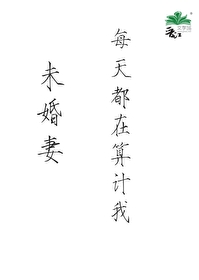 《未婚妻总在换人设》