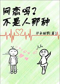 网恋可耻吗