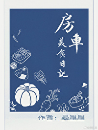 房车美食日记 晏里里 笔趣阁