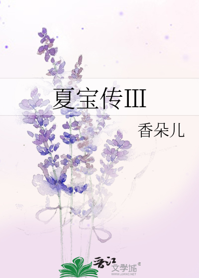 夏宝传ⅰ前世