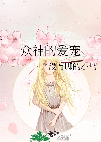 众神宠爱于一身