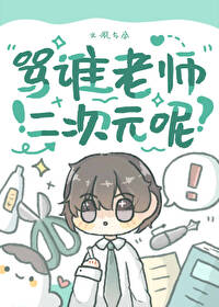 二次元骂人梗