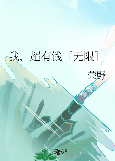 我超有钱呀小说