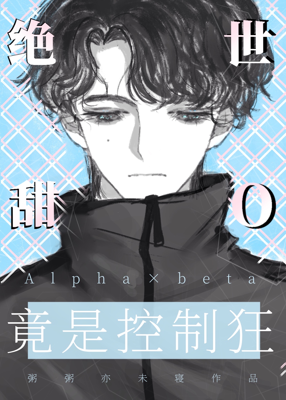 绝世小甜心