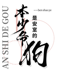 本少爷是安室的狗免费阅读