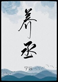养丞(GL)宁远笔趣阁