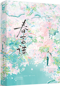 春言诺宝书网