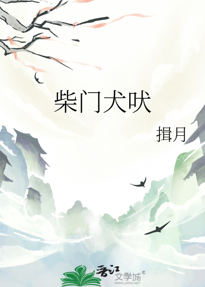 柴门犬吠风雪夜归人