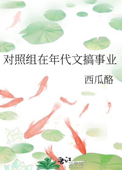 对照组在年代文搞事业西瓜