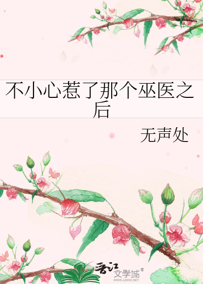 不小心惹了那个巫医之后怎么办