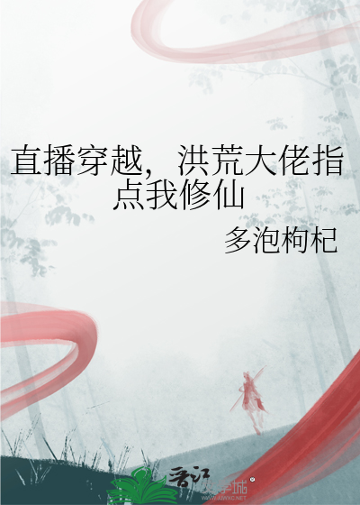 穿越洪荒开直播