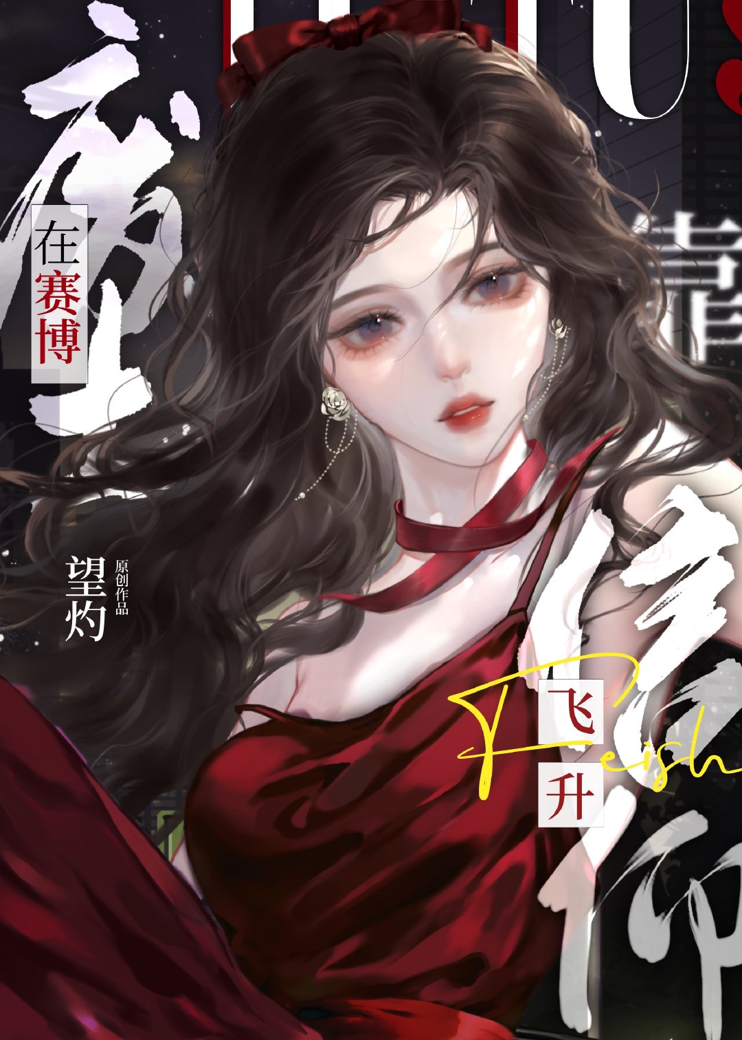 废土 赛博 蒸汽