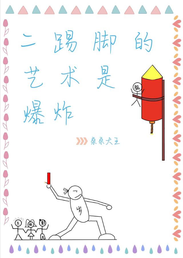 二踢脚的威力有多大视频