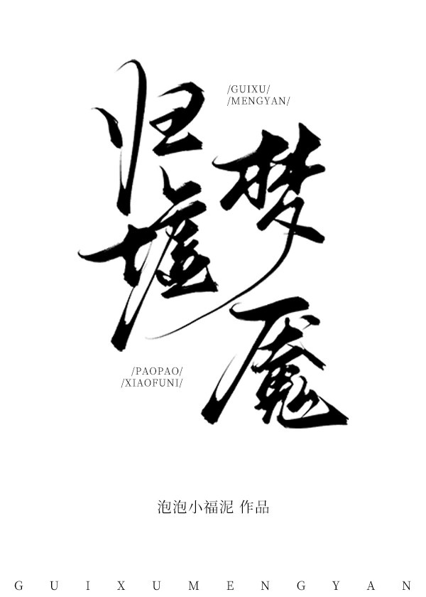 归墟梦演蒙犽
