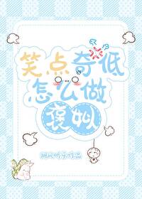 笑点低是褒义词还是贬义词