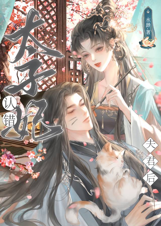 太子妃失宠若雨