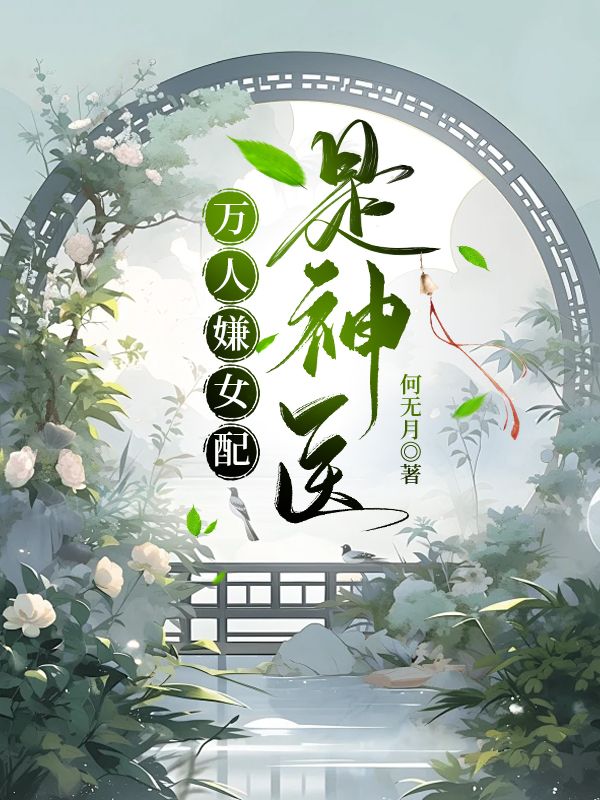 万人嫌男配