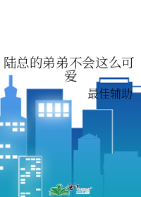 陆总不可以漫画免费阅读