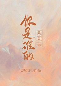 你是谁的谁下一句