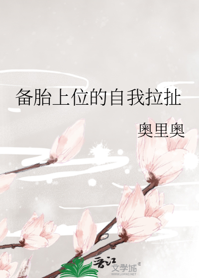 备胎上位后