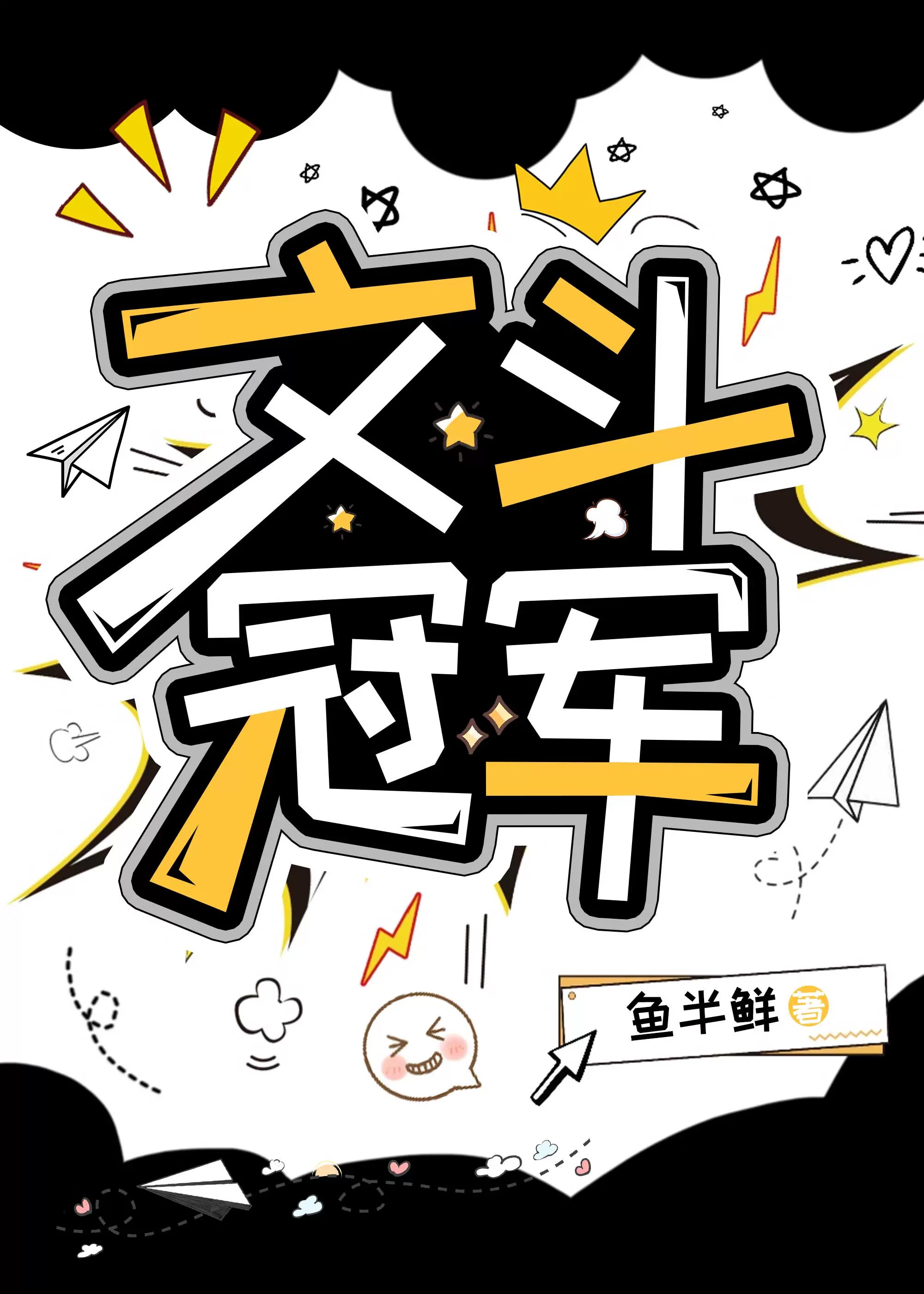 文斗是什么字