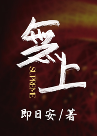 无上的含义