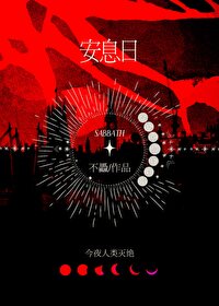 安息日攻受属性