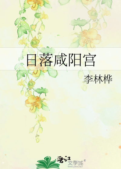咸阳宫诗词