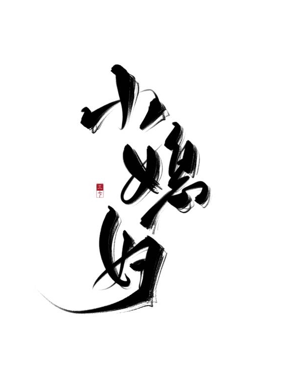 买来的媳妇免费阅读