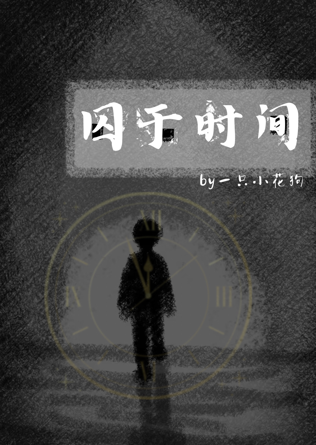囚于心什么意思