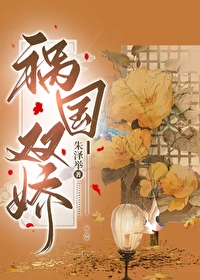 祸国小说免费