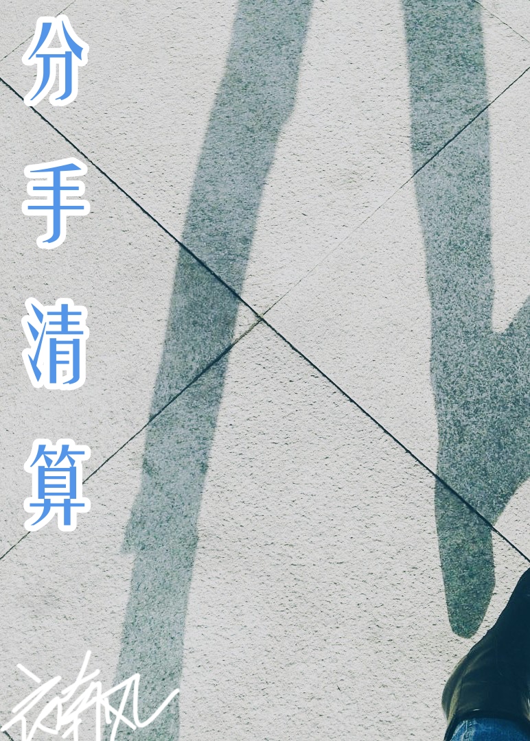 和渣男分手有多难受