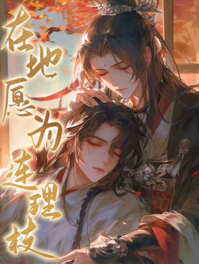 在地愿为连理枝典故