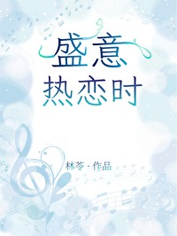 热恋盛夏