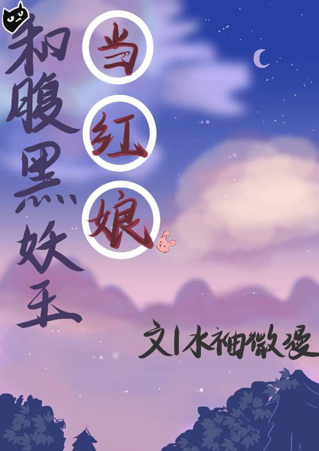 腹黑妖王不好惹全文免费阅读