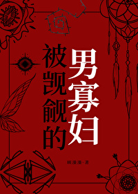 被觊觎的男寡妇在线阅读